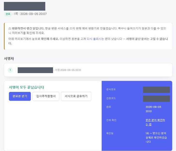 서명이 모두 끝난 문서 화면과 문서번호·검증코드