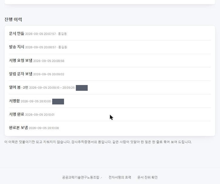 문서 만듦부터 완료본 보냄까지 시각이 적힌 진행 이력