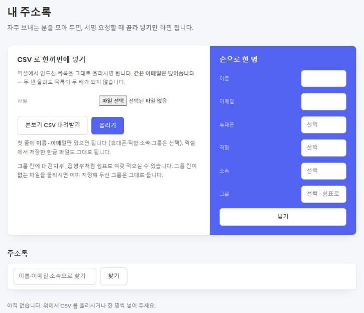 CSV로 한꺼번에 넣기와 손으로 한 명 넣기가 있는 주소록 화면