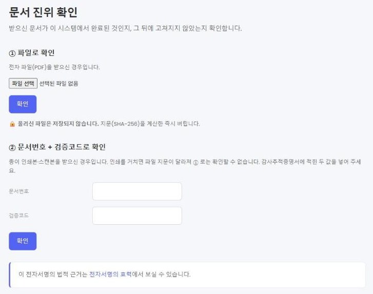 파일로 확인하기와 문서번호·검증코드로 확인하기 두 가지 방법